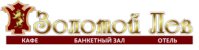 Гостинично-ресторанный комплекс «Золотой лев» Гостинично-ресторанный комплекс «Золотой лев»